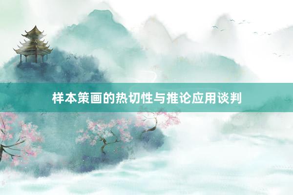 样本策画的热切性与推论应用谈判